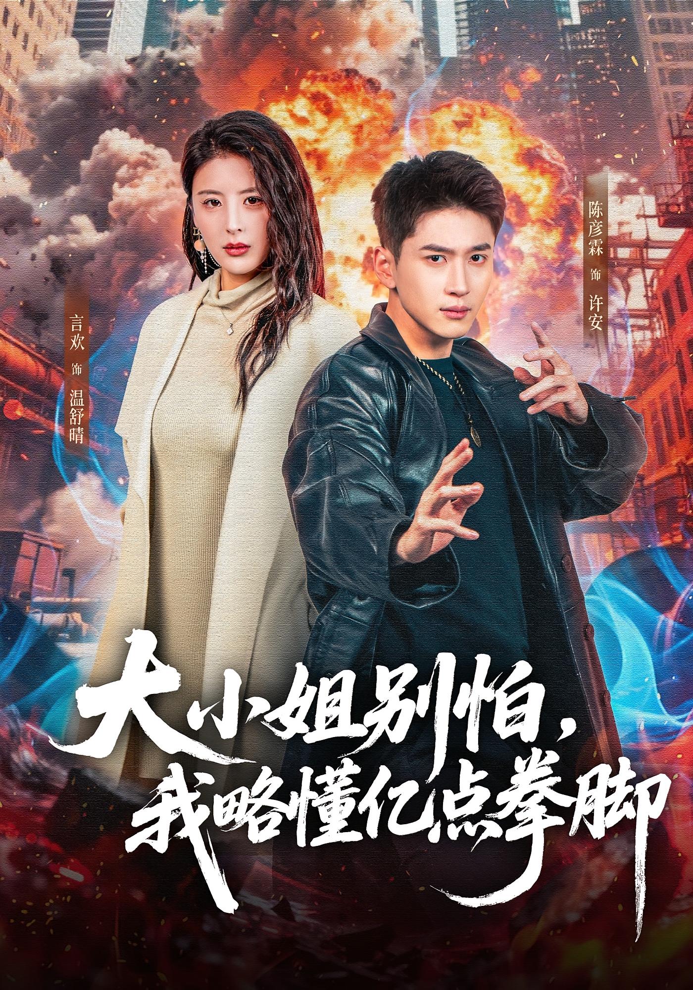 大小姐别怕，我略懂亿点拳脚 都市玄幻·马甲·全67集 陈彦霖&言欢&周瑾阳