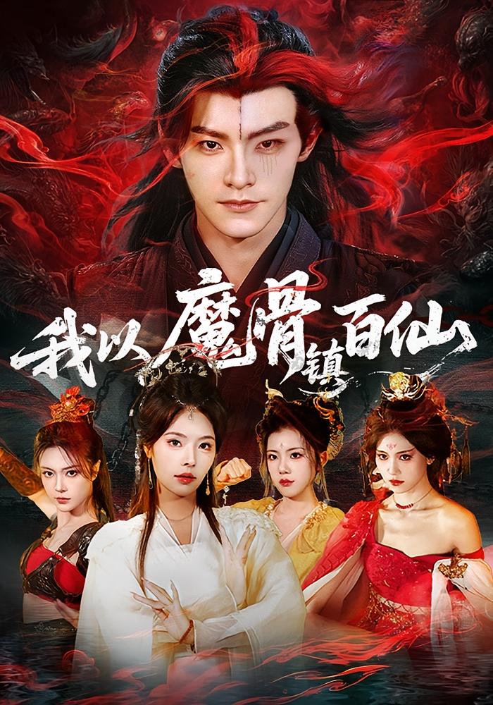 我以魔骨镇百仙 玄幻仙侠·逆袭·全66集 王珞嘉&苏西&郭银泓