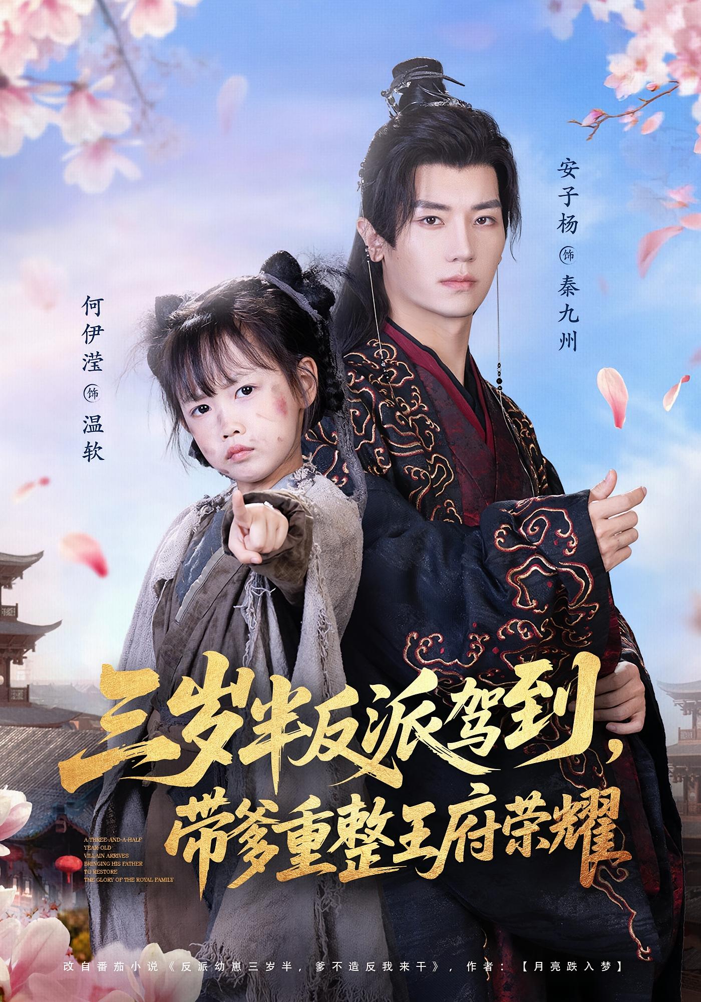 三岁半反派驾到，带爹重整王府荣耀 萌宝·穿书·全73集 安子杨&何伊滢&毛云东