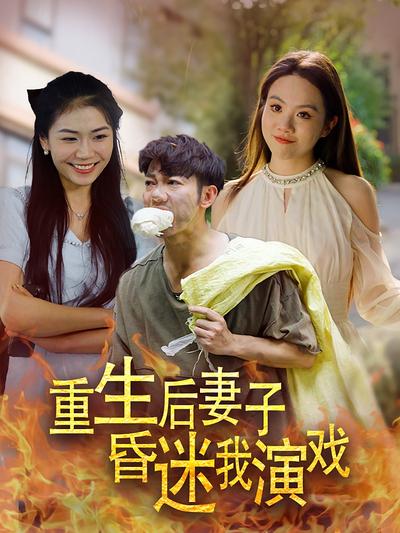 重生后妻子昏迷我演戏封面图