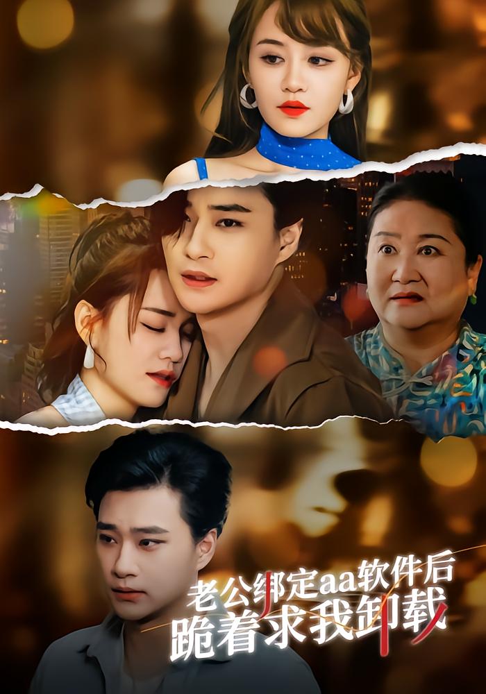 老公绑定aa软件后跪着求我卸载