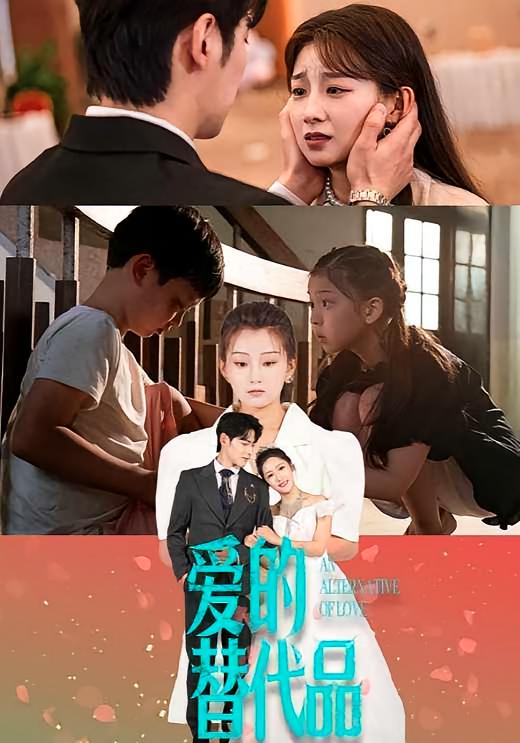 爱的替代品 都市情感·逆袭·全64集 董一&王倩&散文诗