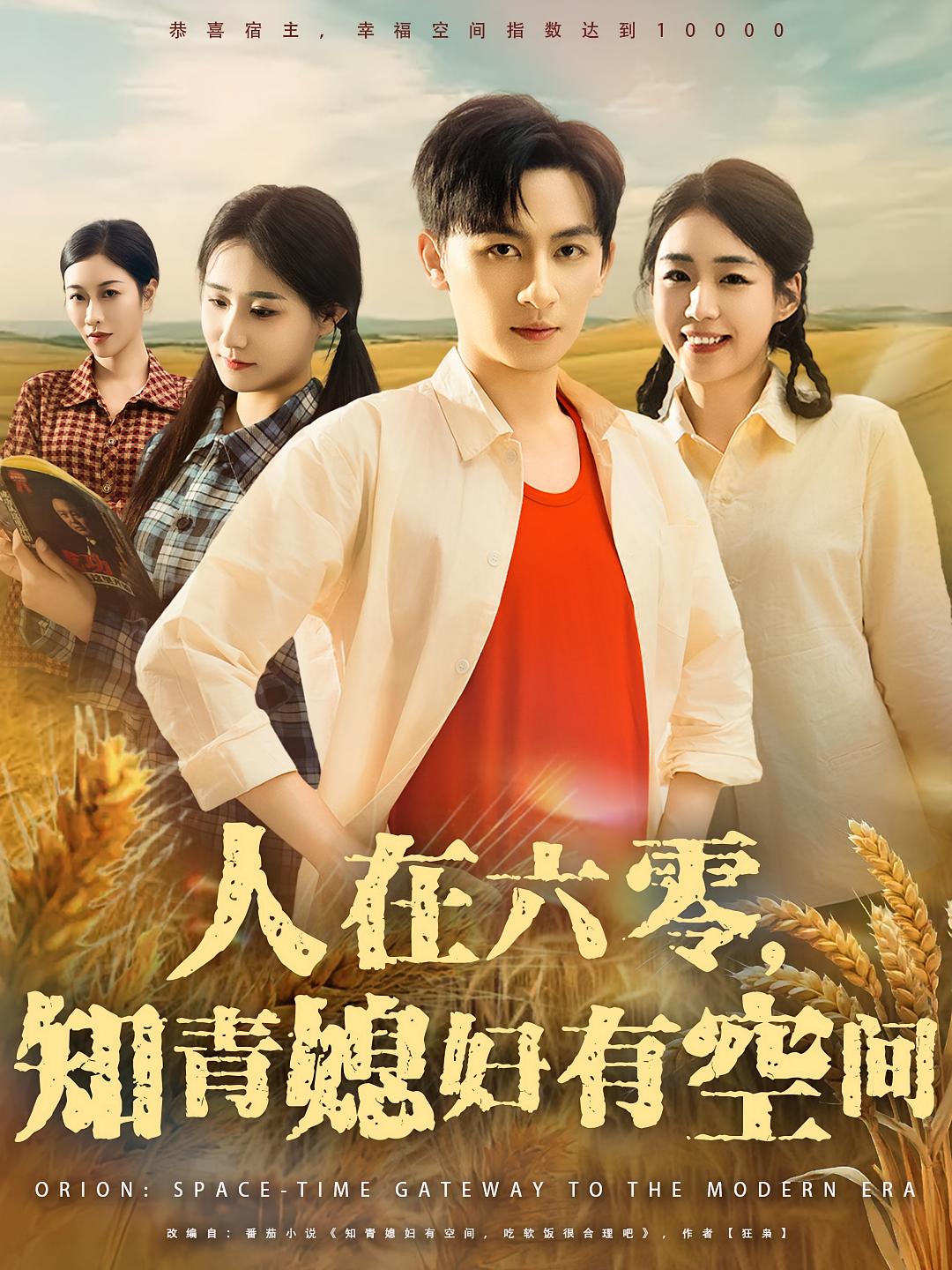 人在六零，知青媳妇有空间 奇幻脑洞·穿越·系统 王康&胡少琛&王鑫