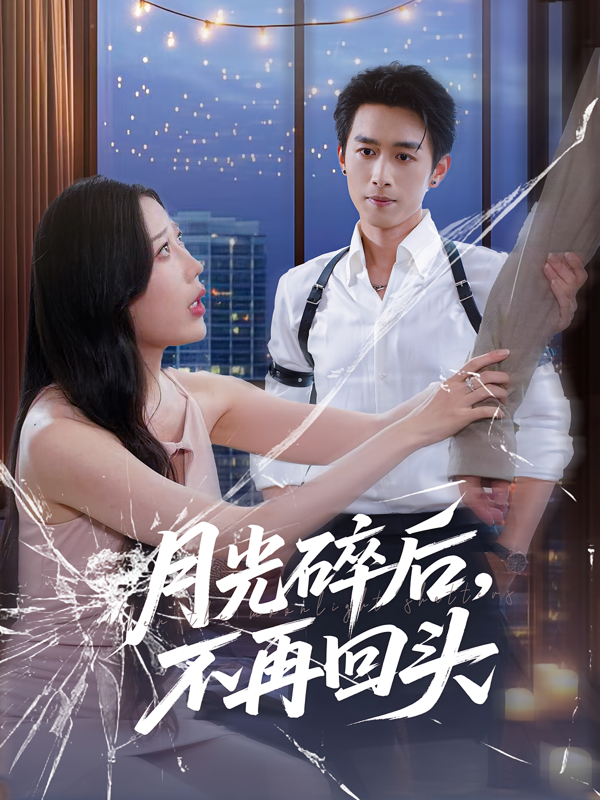 月光碎后，不再回头 都市日常·都市·全80集 严浩&柯帆&张凯悦