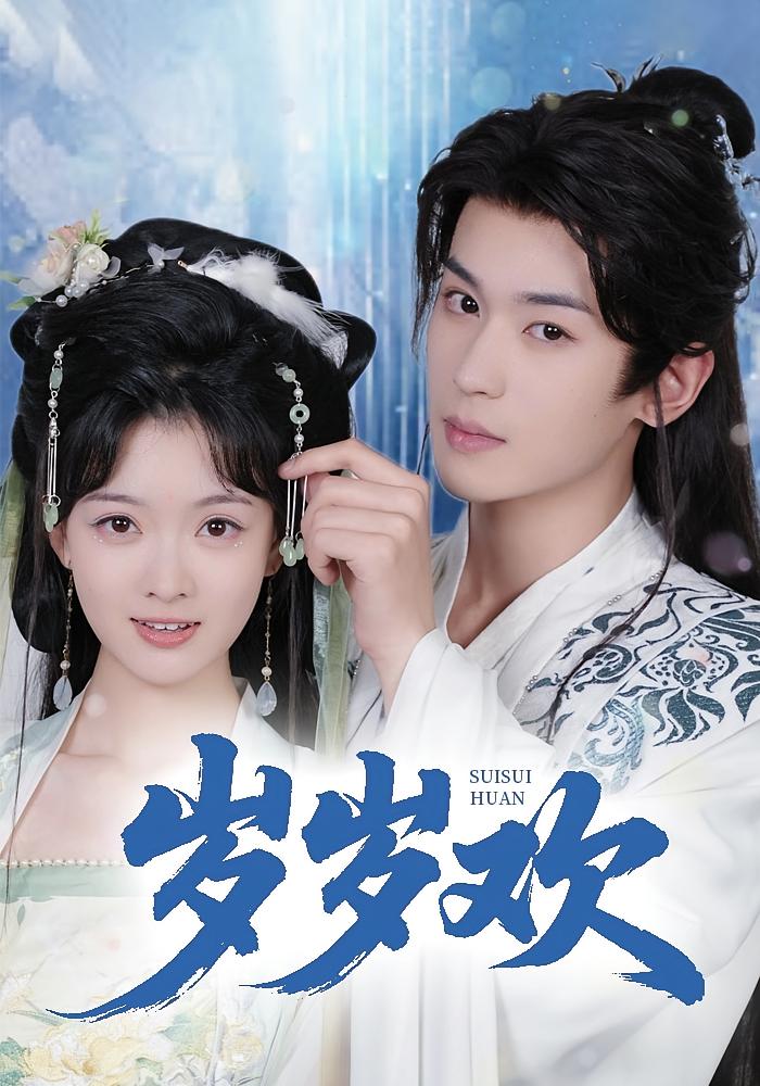 岁岁欢 宫斗宅斗·重生·全61集 李若洵&杨帆&巨惠颖