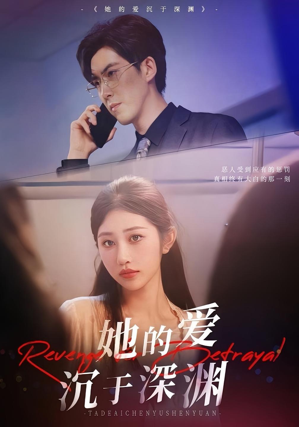 她的爱沉于深渊 现言虐恋·总裁·全57集 李天琪&崔馨心