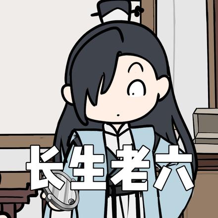 长生老六