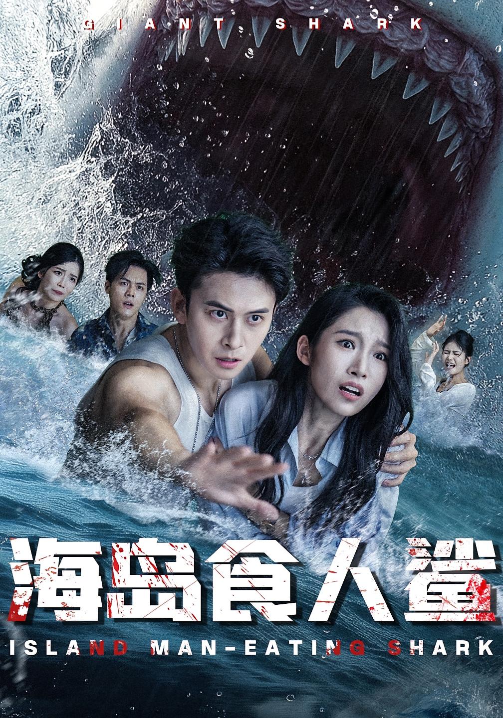 海岛食人鲨 荒野求生·重生·全78集 刘渝展&蒲思宇&苏令