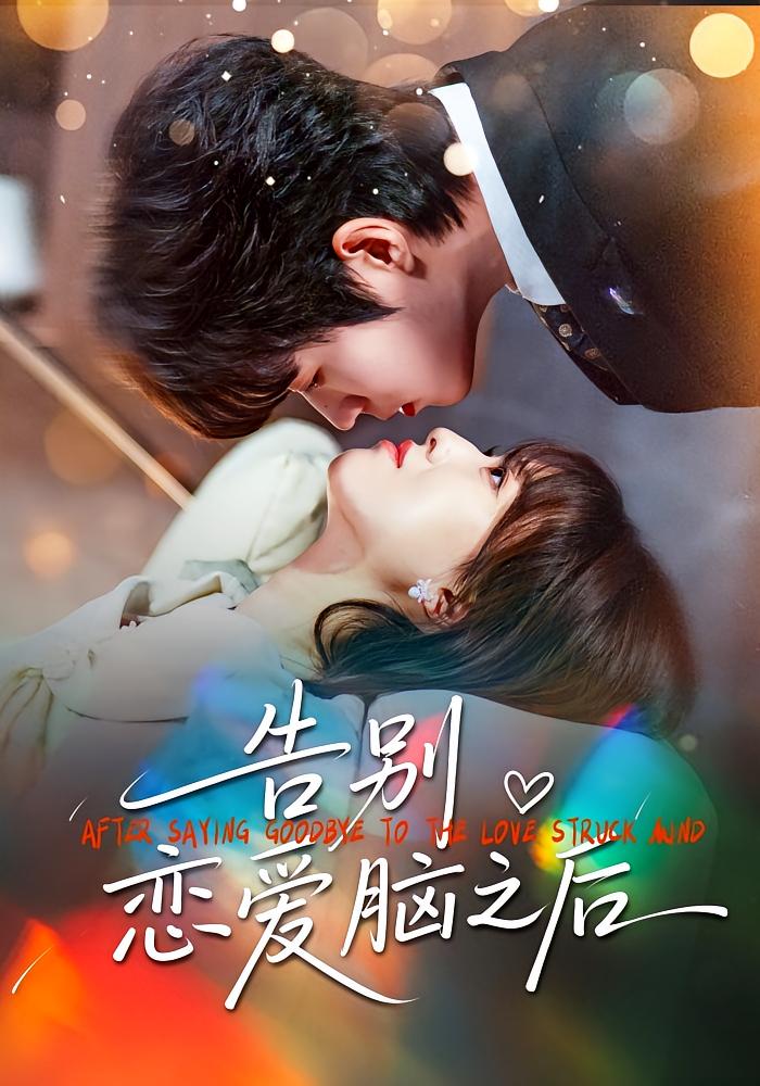 告别恋爱脑之后 女性成长·青春·全60集 陈俊羽&曹渊&姜凌雲