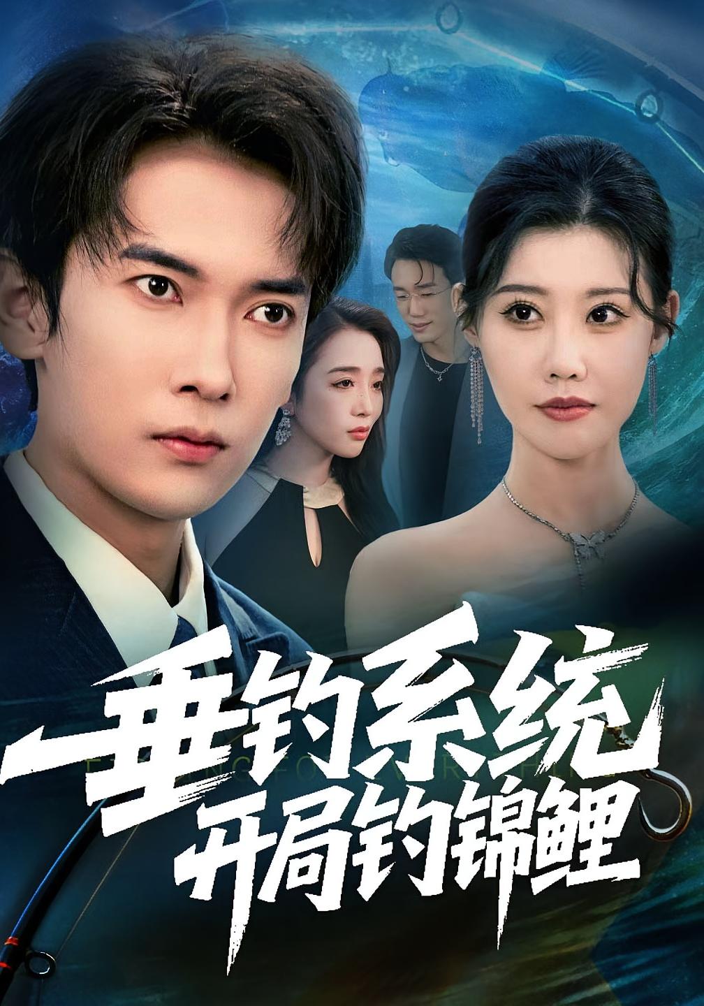 垂钓系统开局钓锦鲤 都市脑洞·都市·全70集 李泽雨&赵一轩&周子琪