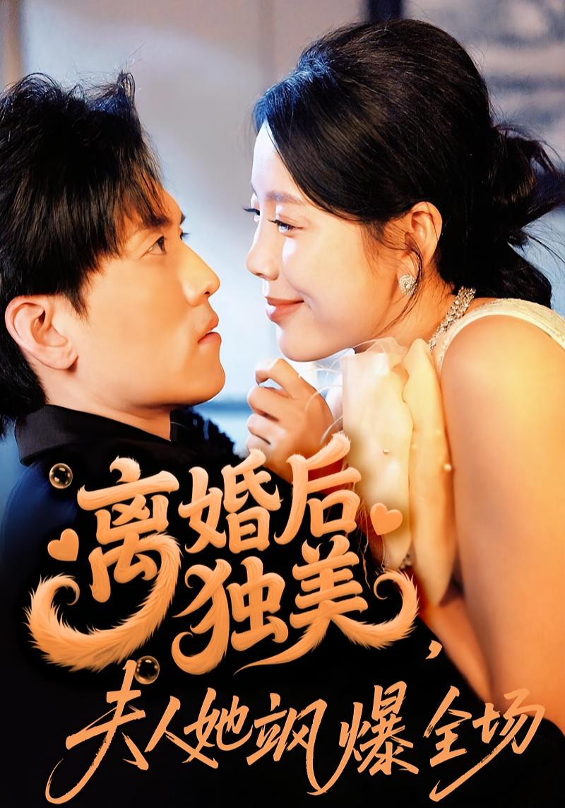 离婚后独美，夫人她飒爆全场 都市情感·总裁·全71集 丁海霞&聂博宣&陈芮