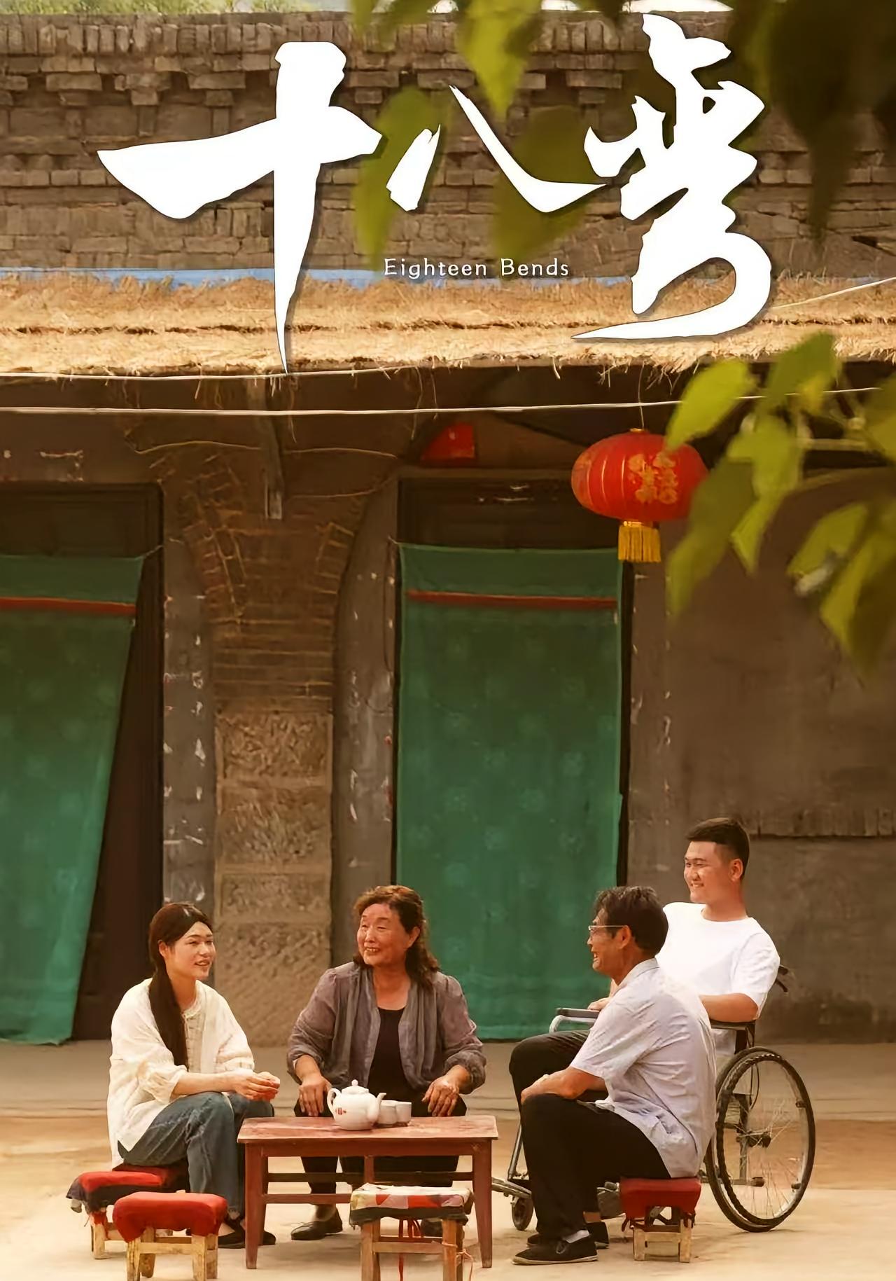 十八弯 家庭伦理·家长里短·全30集