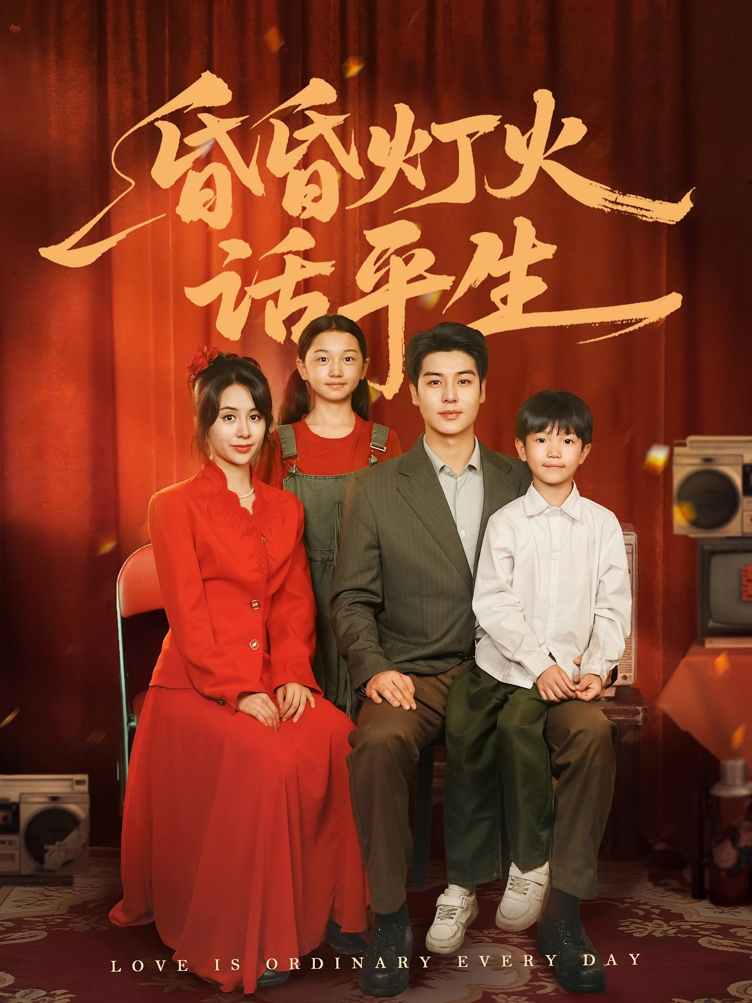 昏昏灯火话平生 年代爱情·女强·全60集 薛海威&张心怡&张怡林