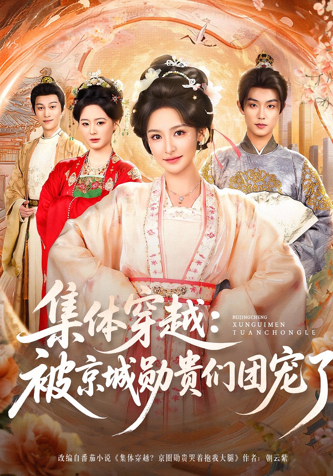 集体穿越：被京城勋贵们团宠了 种田经营·穿越·全72集 王思瑾&白珩威&王悦洋