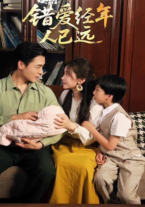错爱经年人已远 年代爱情·年代·全50集 余沛杉&苟梓轩&曹舒琪
