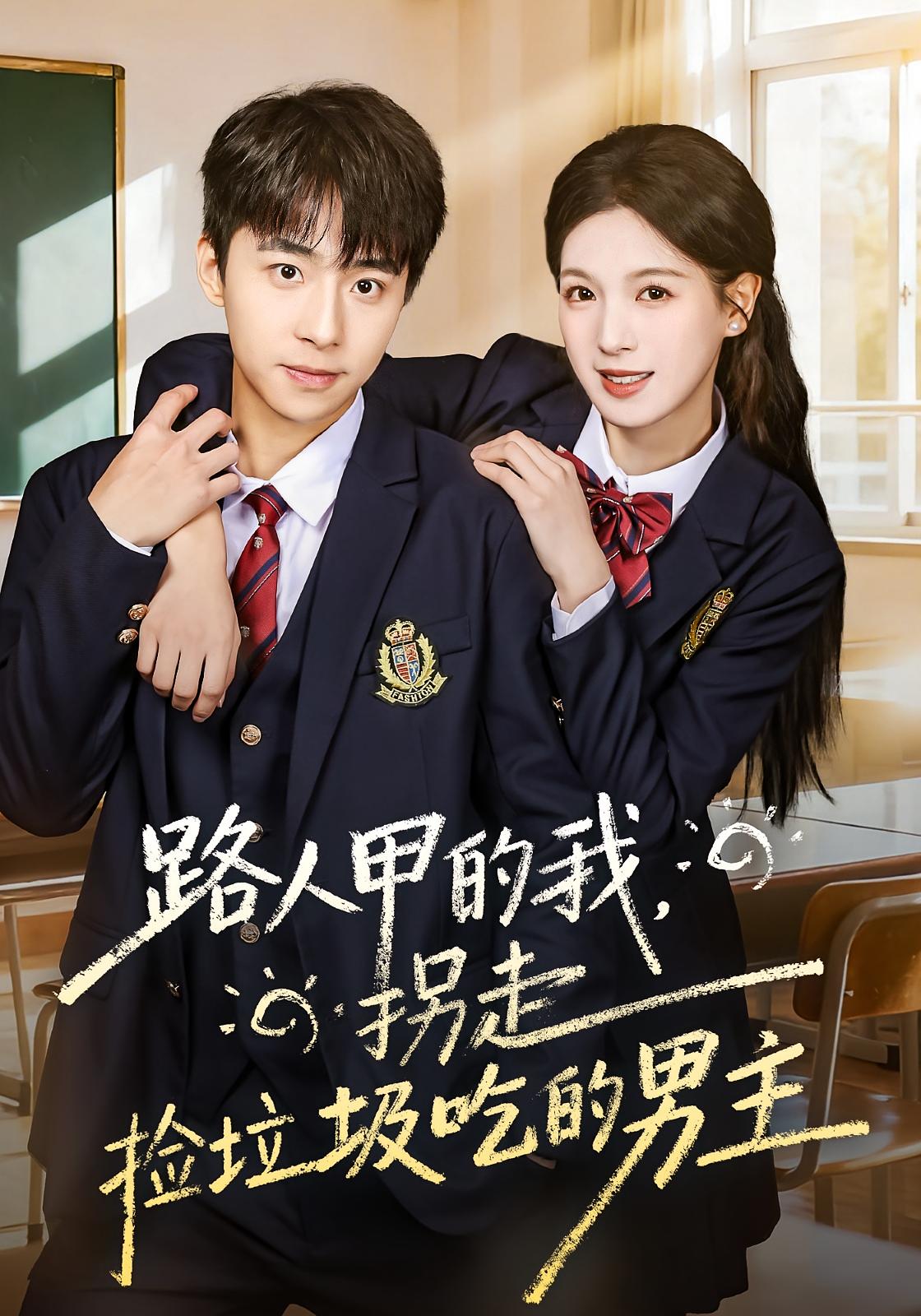 路人甲的我，拐走捡垃圾吃的男主 奇幻爱情·校园·全62集 方思畅&冯梓洲