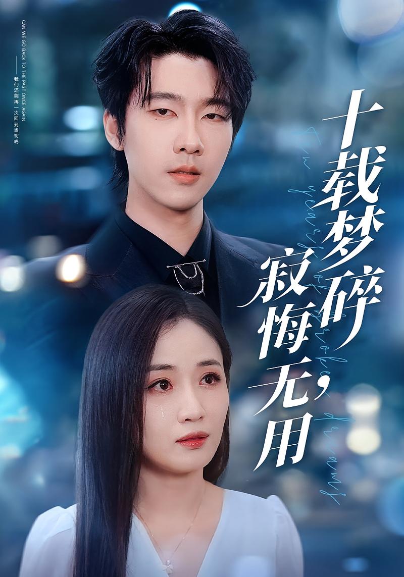 冷战三年，温情已寂 都市情感·都市·全65集 张韫韬&岳玥