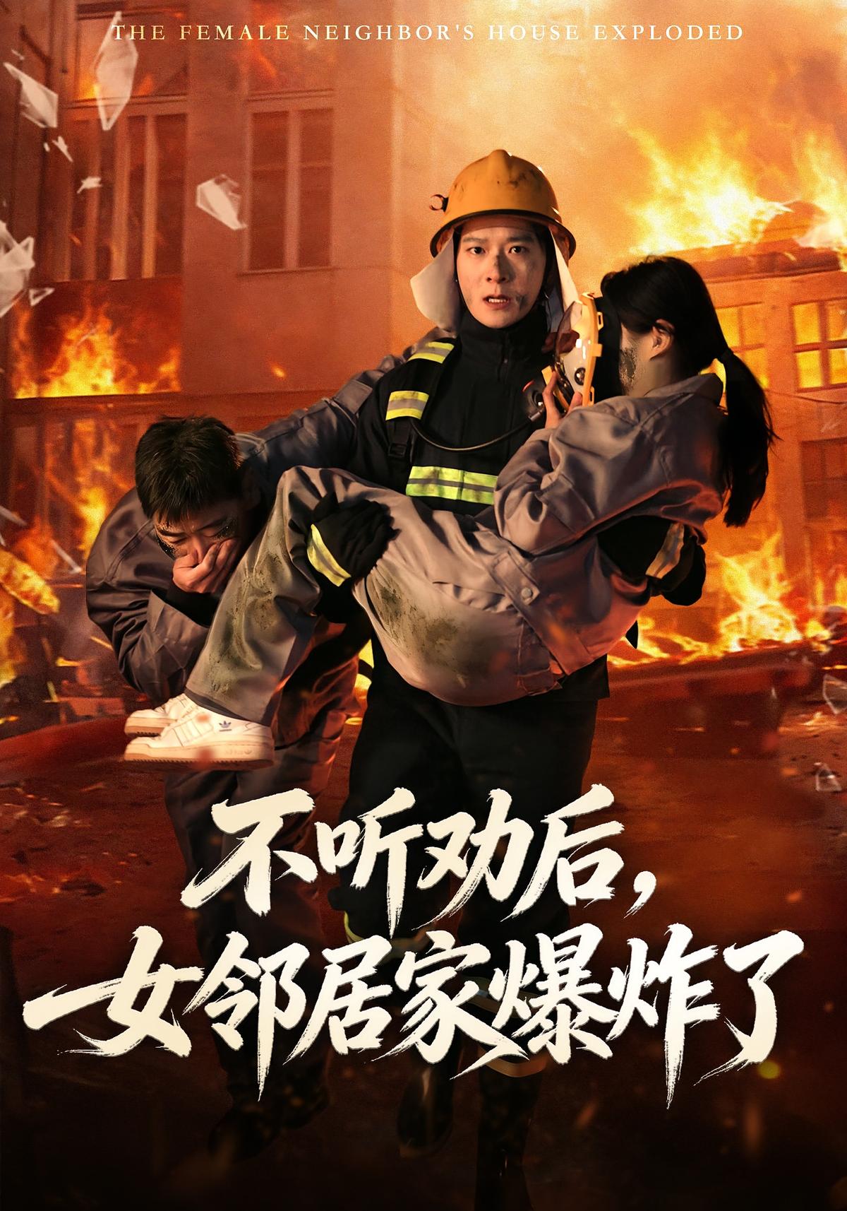 不听劝后女邻居家爆炸了