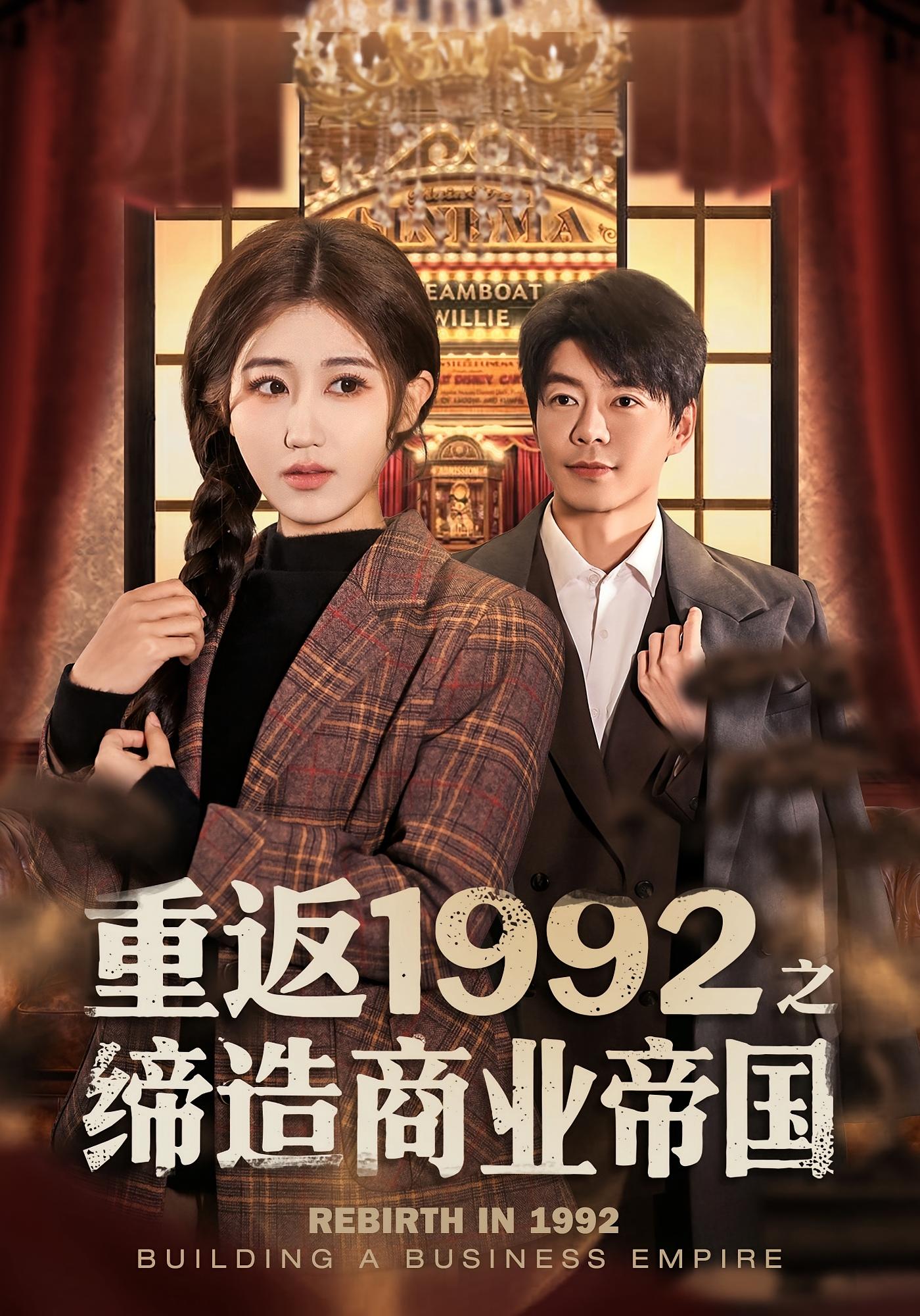 重返1992之缔造商业帝国 都市日常·逆袭·全76集 赵美琦&王尉&五加六