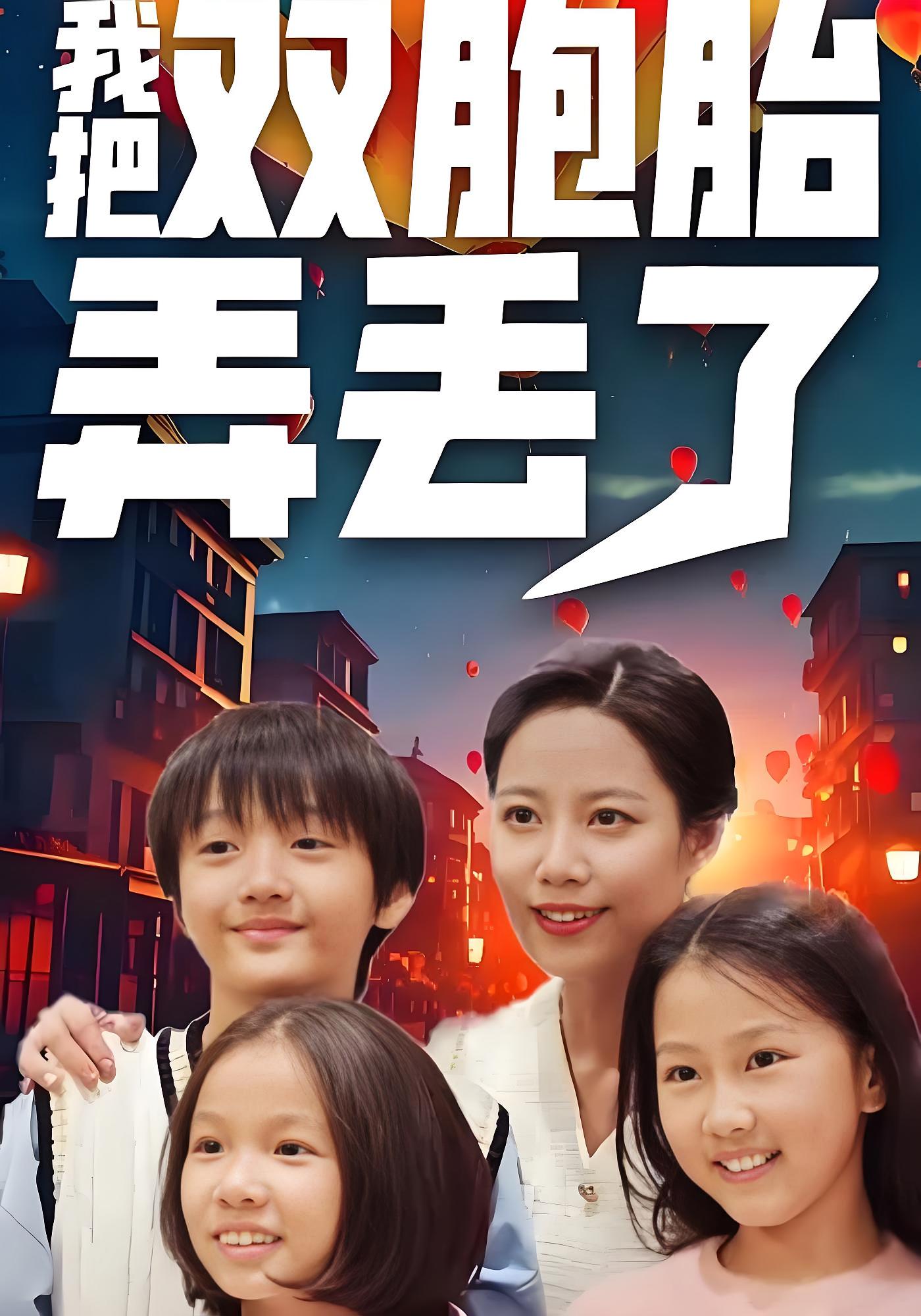 我把双胞胎弄丢了 家庭伦理·群像·全42集 易莉&苏美禾