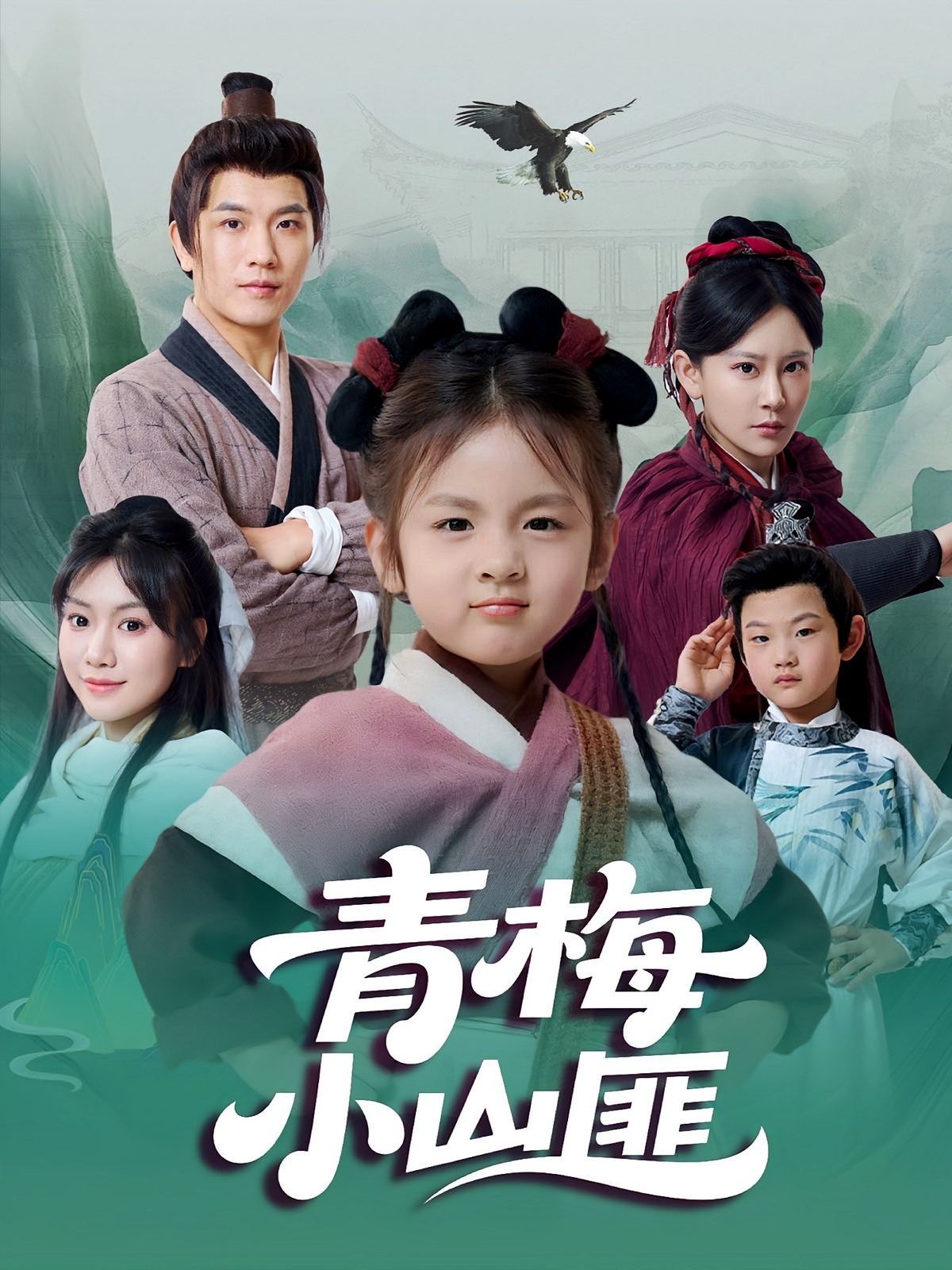 青梅小山匪 奇幻脑洞·锦鲤·全81集 李致逸&郭芳泗&于霄然