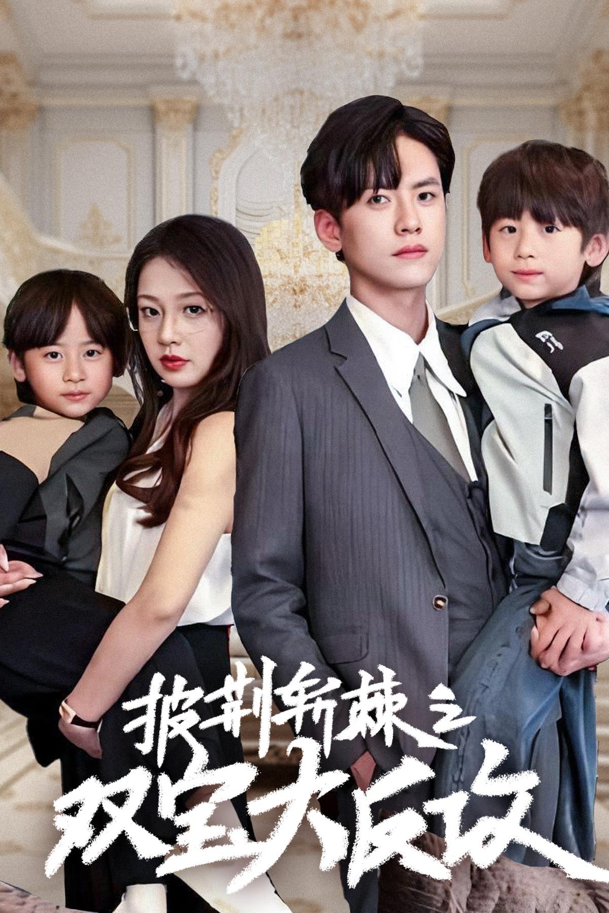 披荆斩棘之双宝大反攻