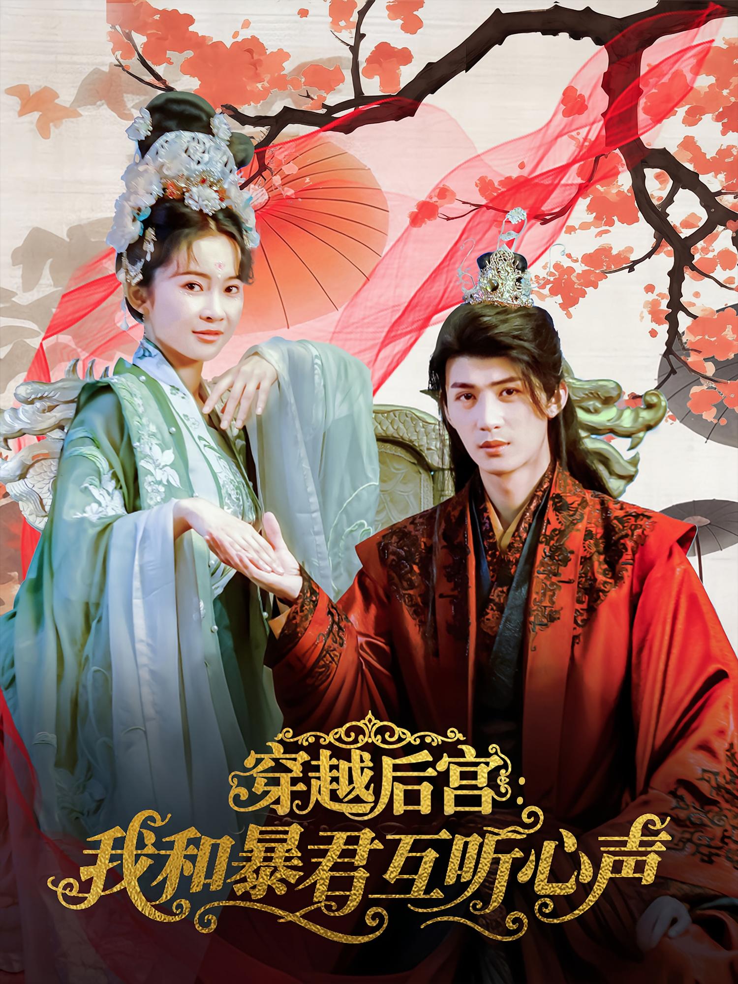 穿越后宫：我和暴君互听心声 奇幻爱情·穿书·全75集 刘梓恒&金宁&蔡杨光子