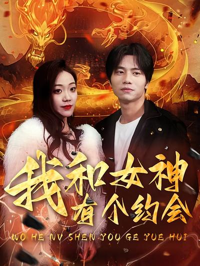 我和女神有个约会封面图