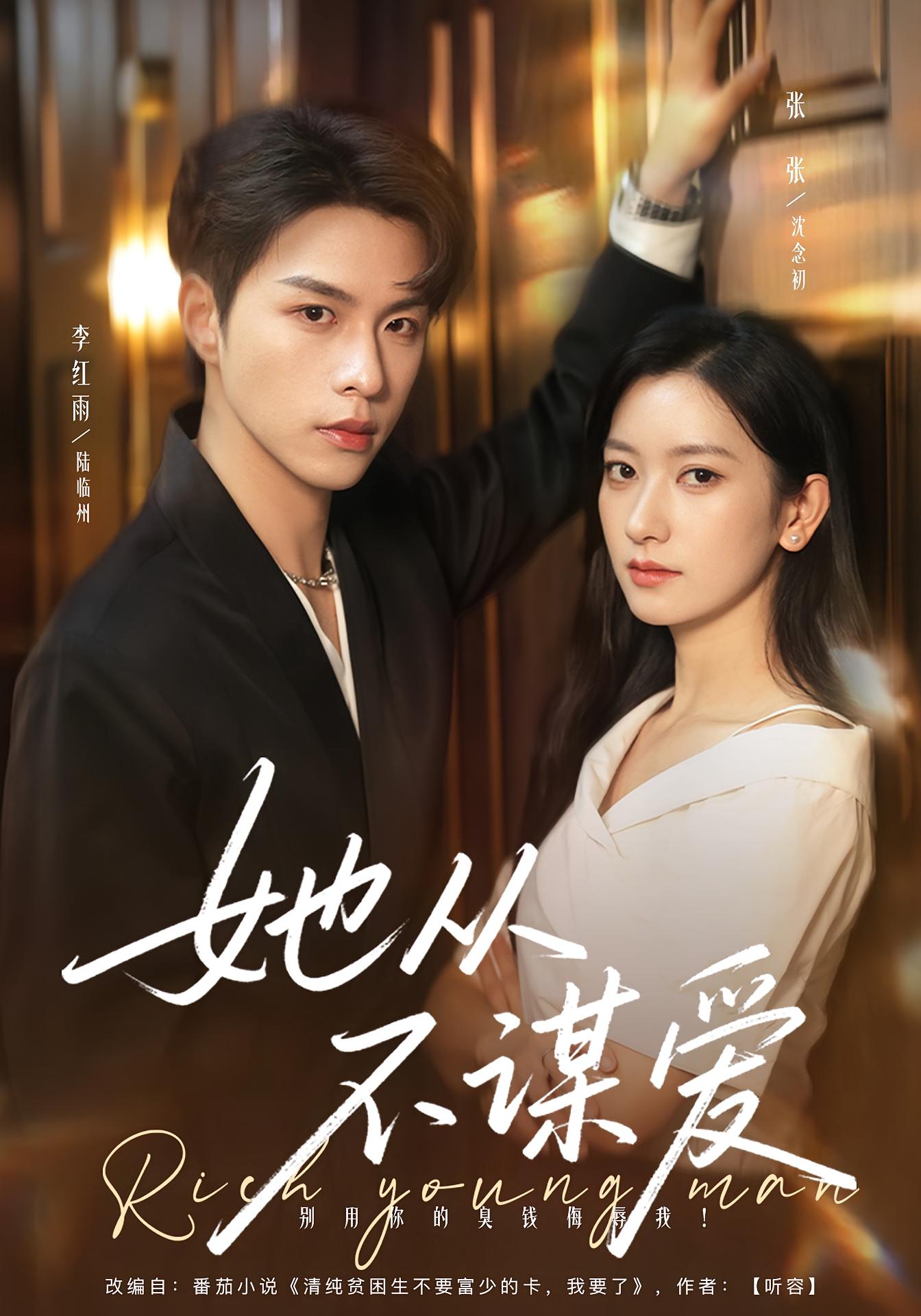 她从不谋爱 都市情感·都市·全76集 张张&李红雨&万林洲