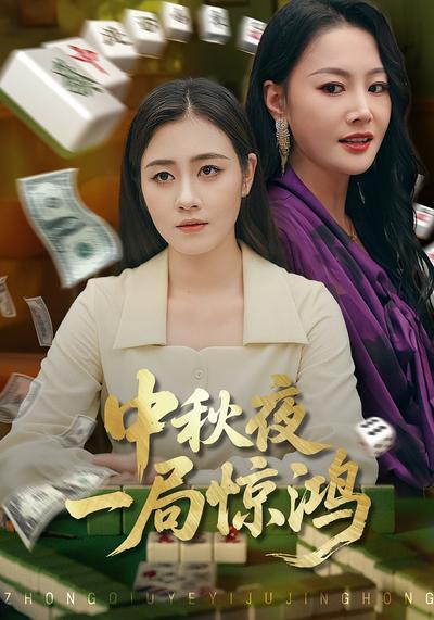 中秋夜一局惊鸿封面图
