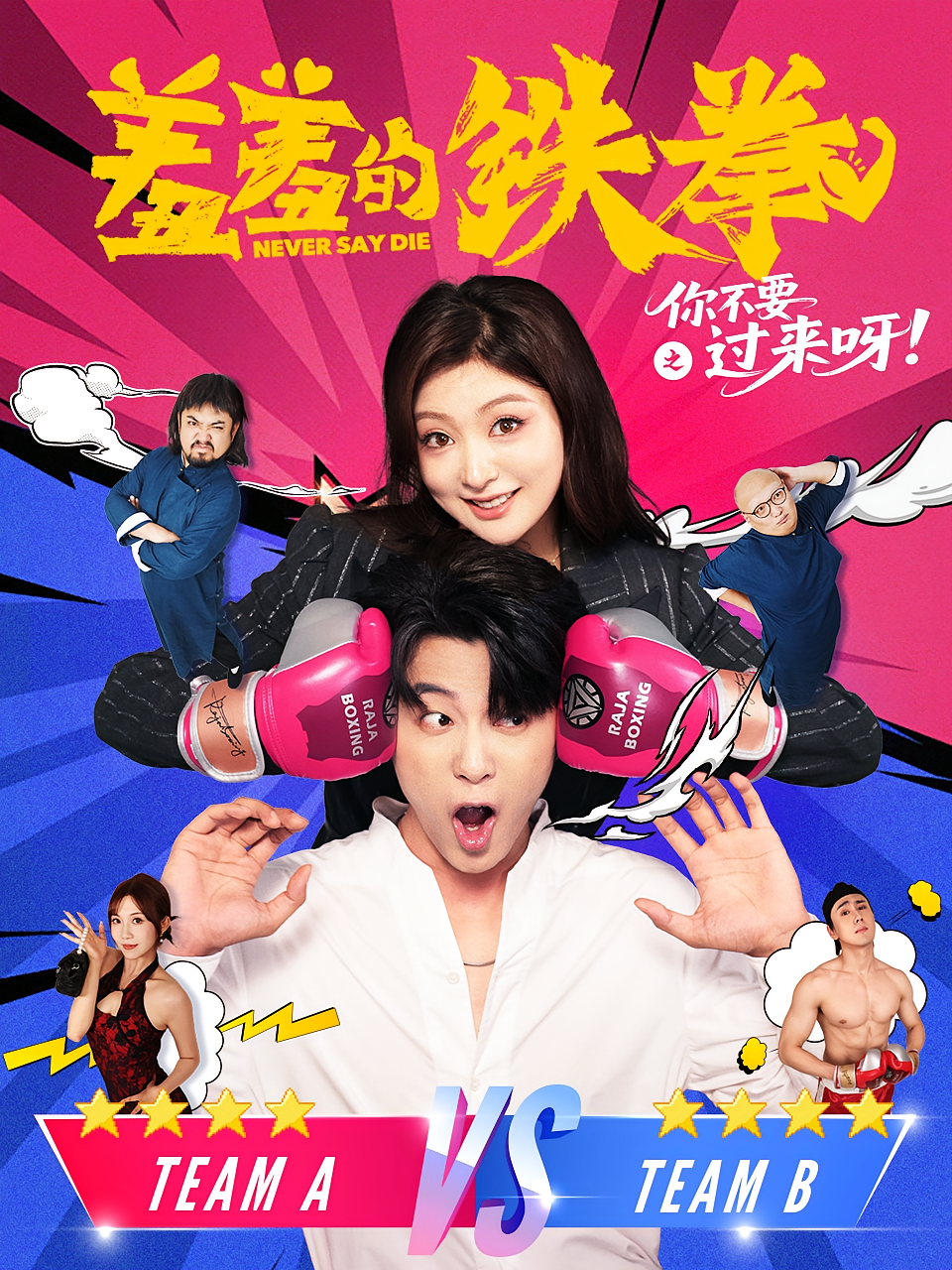 羞羞的铁拳之你不要过来呀 奇幻爱情·都市·全60集 钟熙&于伦豪&石龍玮