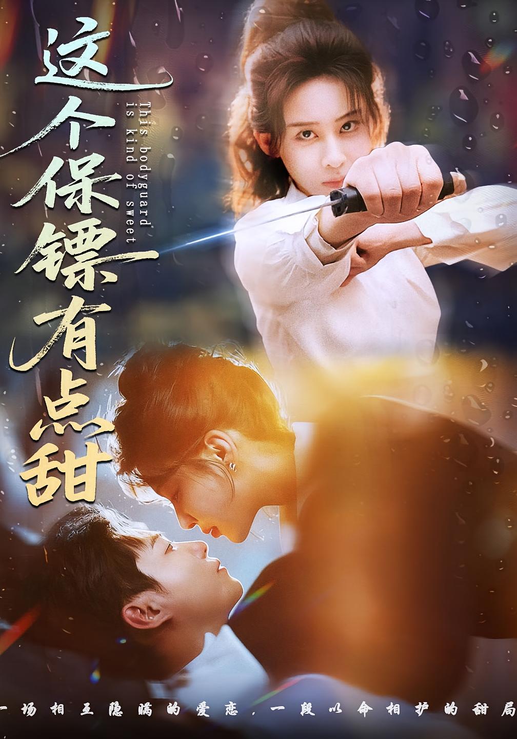 这个保镖有点甜 都市情感·马甲·全60集 原艺展&谢佳成&黄兴饶