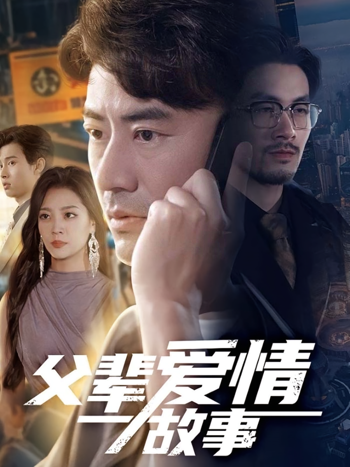 父辈爱情故事 都市日常·都市·全62集 宋宇欣&李易泽&代笔文