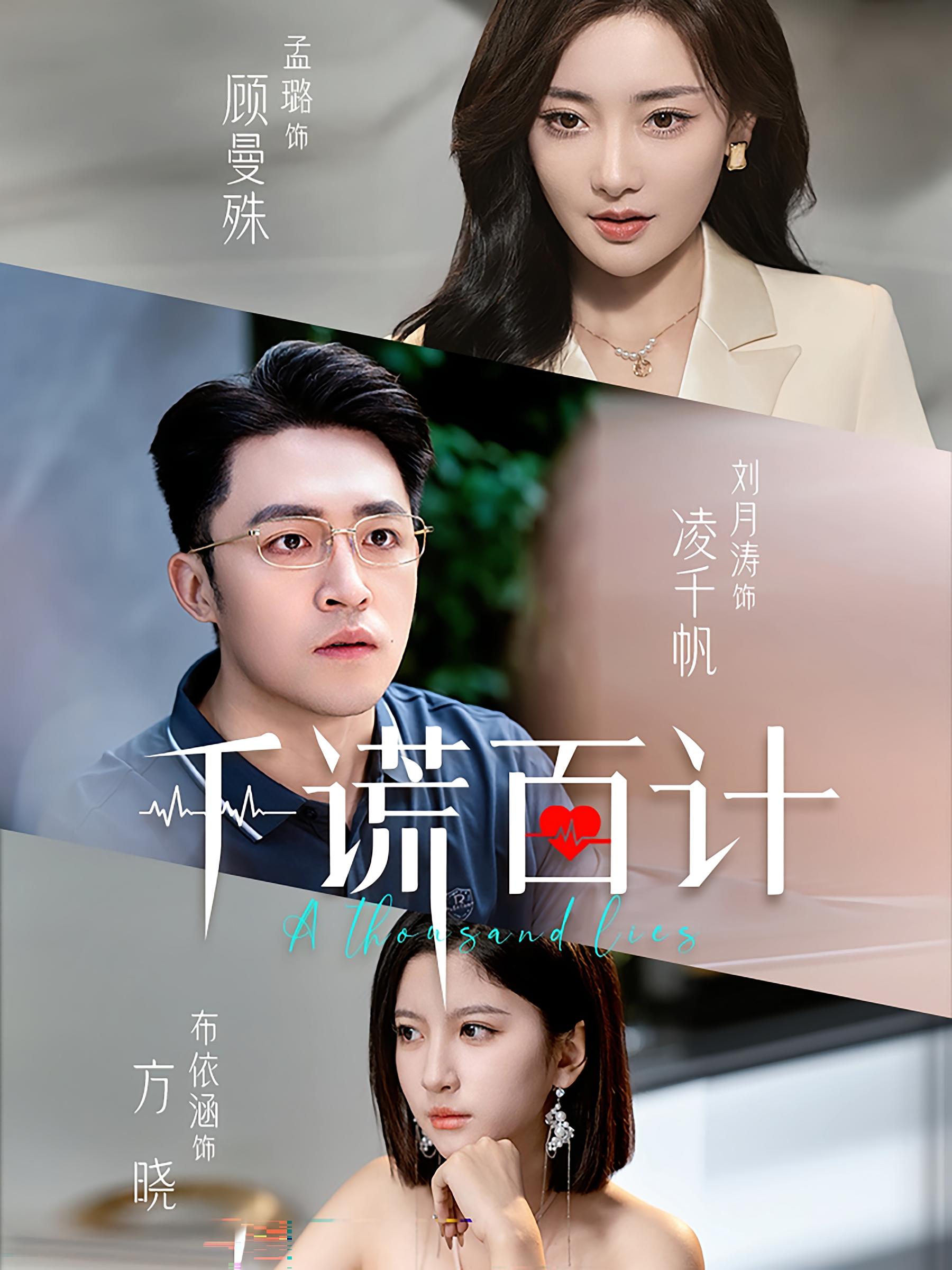 千谎百计 女性成长·总裁·全41集 刘月涛&孟璐