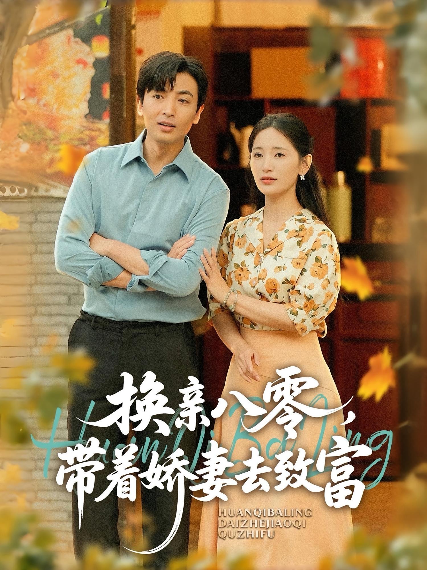 换亲八零，带着娇妻去致富 种田经营·重生·全82集 郑明洋&李雪莹&汪鑫鑫