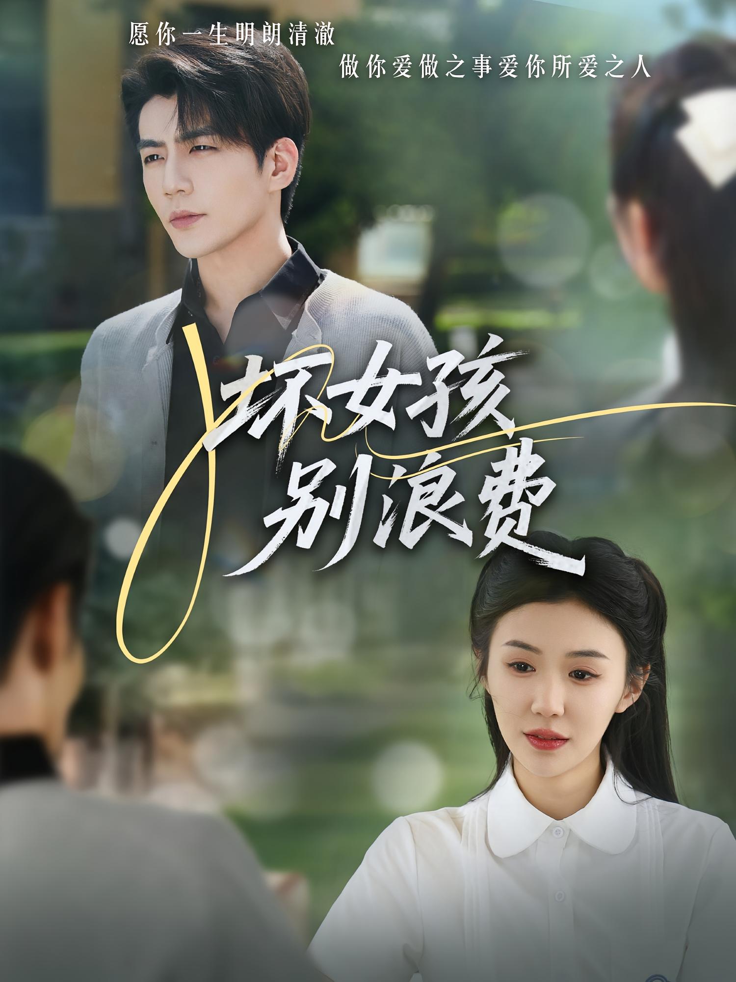 坏女孩别浪费 都市情感·重生·全81集 陈恩睫&李玥&杜培源