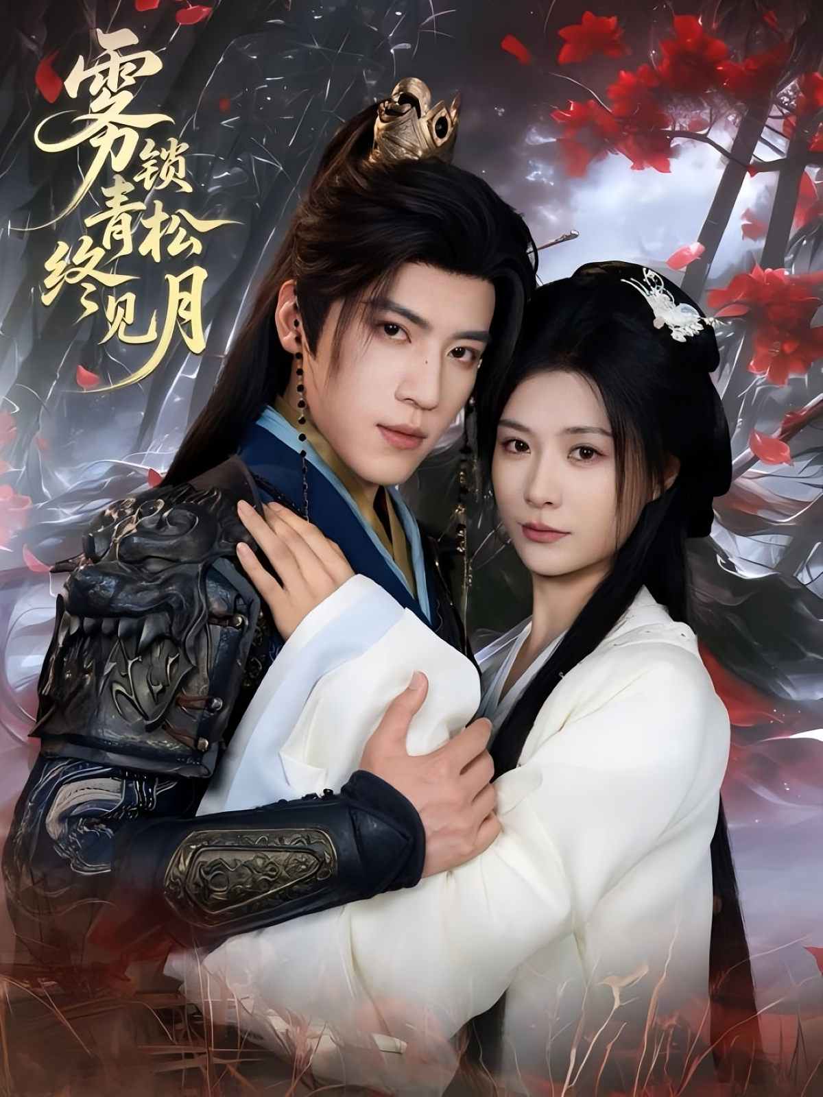 雾锁青松终见月 宫斗宅斗·女强·全50集 田杨&徐司丞&杨谨羽