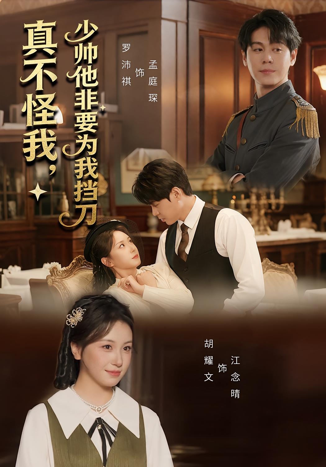 真不怪我，少帅他非要为我挡刀 奇幻爱情·穿越·全69集 罗沛祺&胡耀文&夏启恒