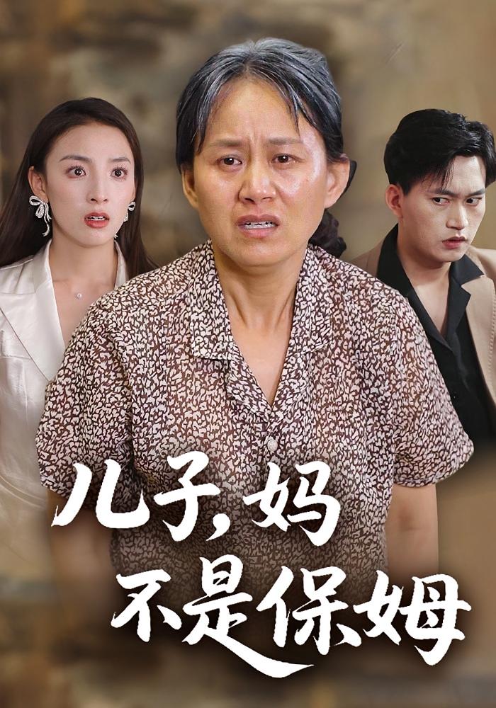 儿子，妈不是保姆 家庭伦理·都市·全34集 宋建彬&杨贵云&后会君