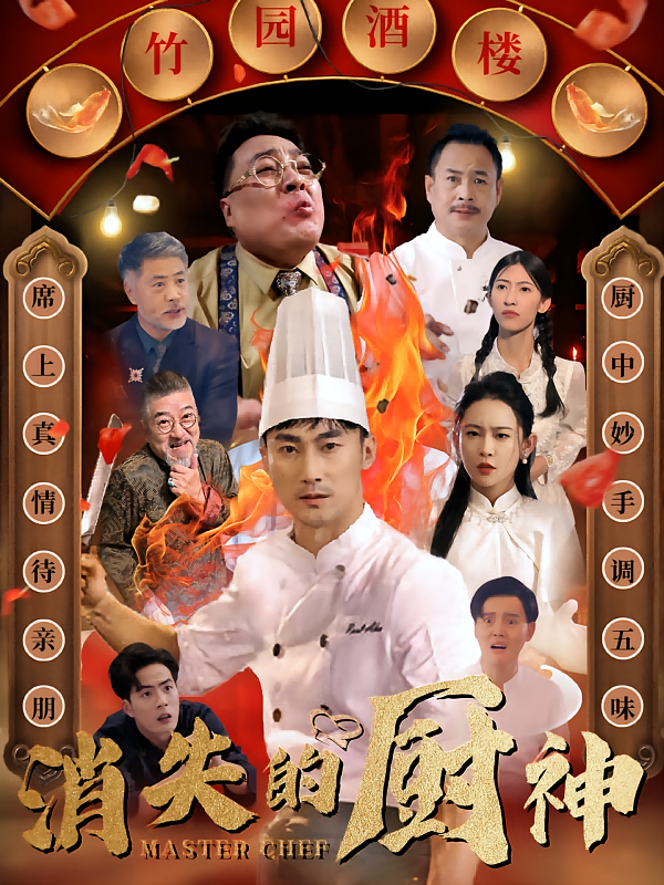 消失的厨神 都市日常·马甲·全65集 李帛轩&王艺鑫&关一夫