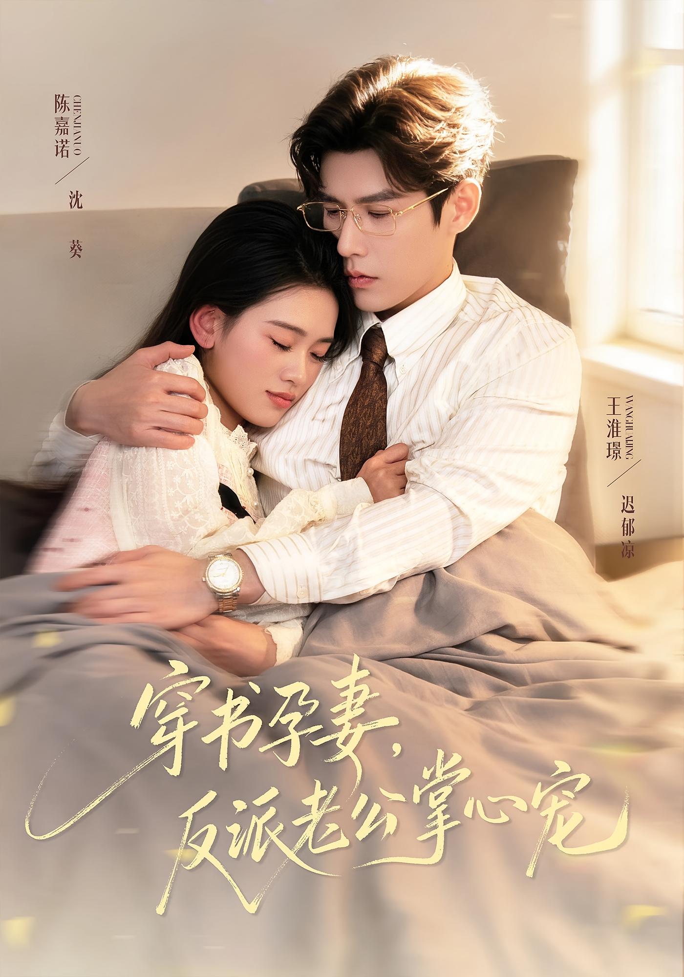 穿书孕妻，反派老公掌心宠 都市情感·奇幻·全80集 王淮璟&陈嘉诺