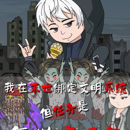 我在末世绑定文明系统但任务是复兴广场舞