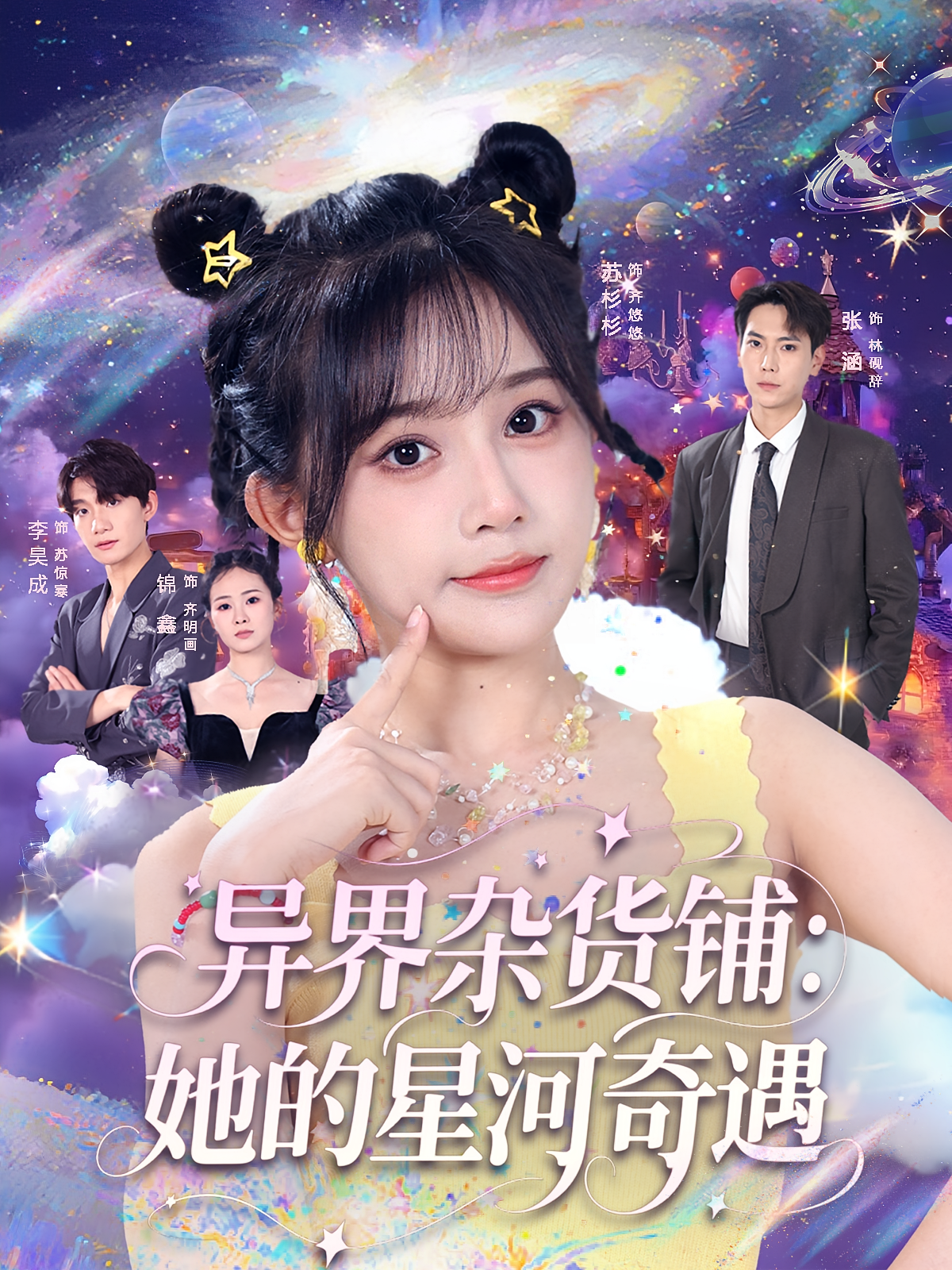 异界杂货铺：她的星河奇遇 奇幻爱情·逆袭·全92集 苏杉杉&张涵&计林熹