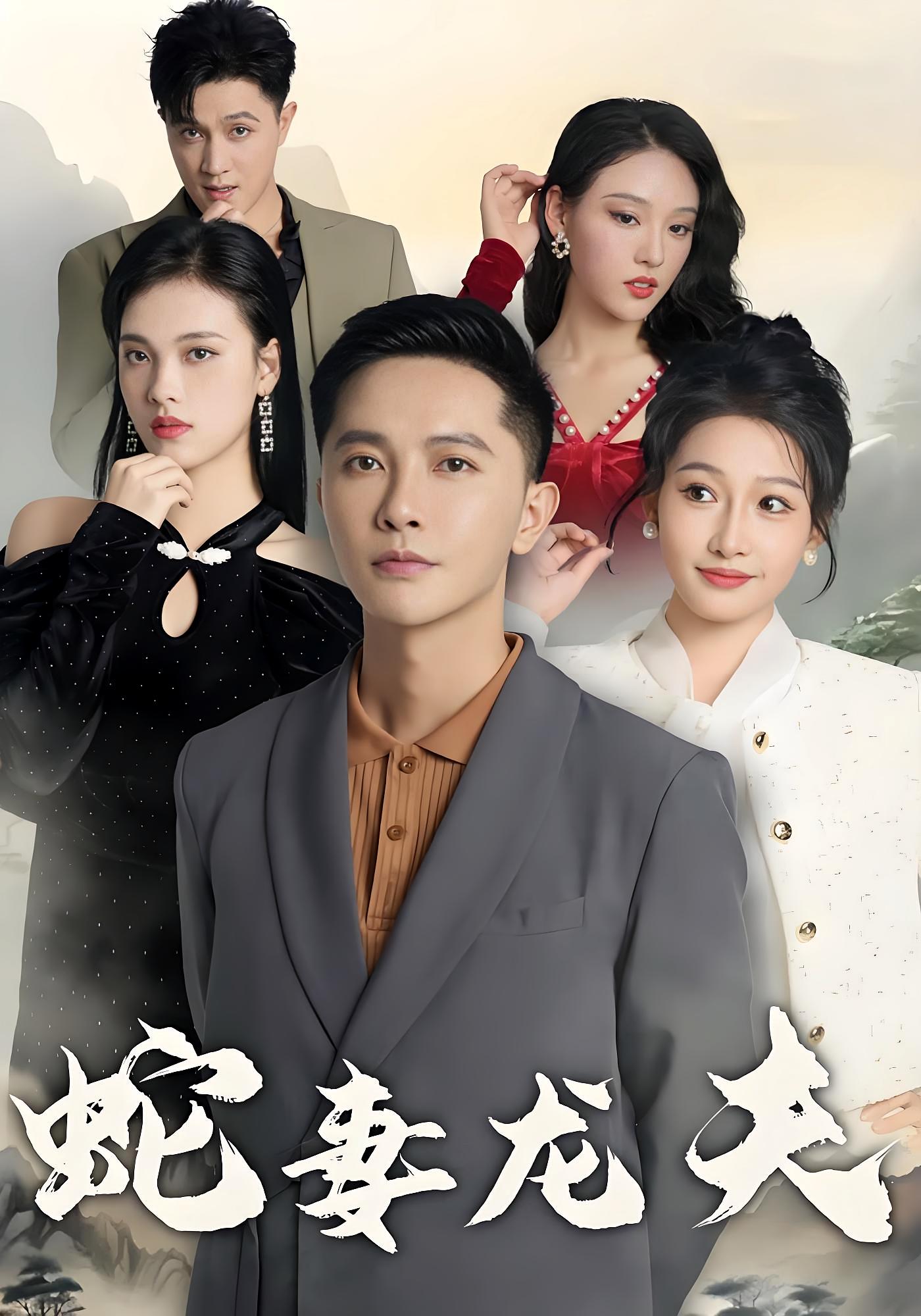 蛇妻龙夫 都市情感·神医·全98集 李永鑫&杨添羽&段依依