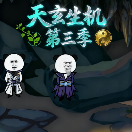 天玄生机第三季