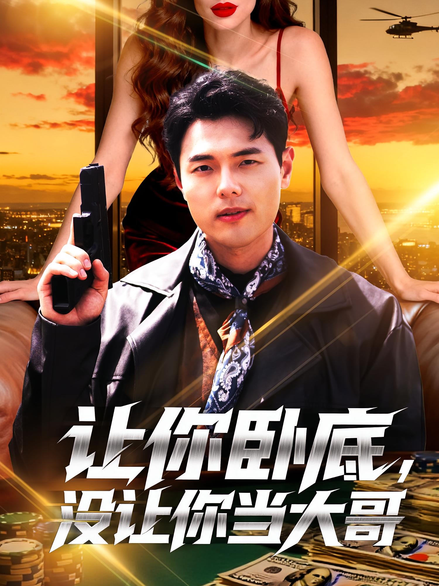 让你卧底，没让你当大哥 都市日常·都市·全80集 张思琦&吴双宇&赵亦骥