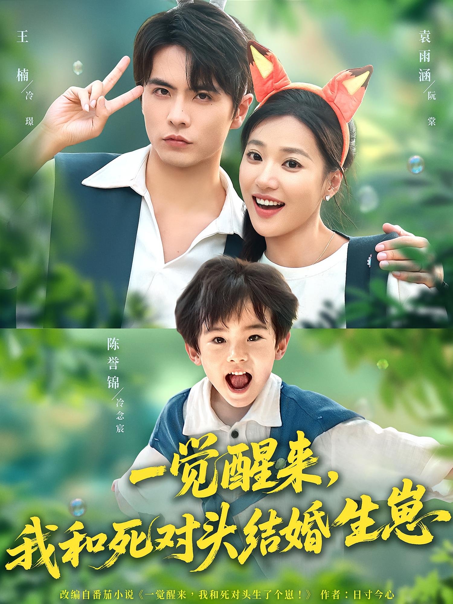 一觉醒来，我和死对头结婚生崽 都市情感·都市·全73集 王楠&袁雨涵&杜子元