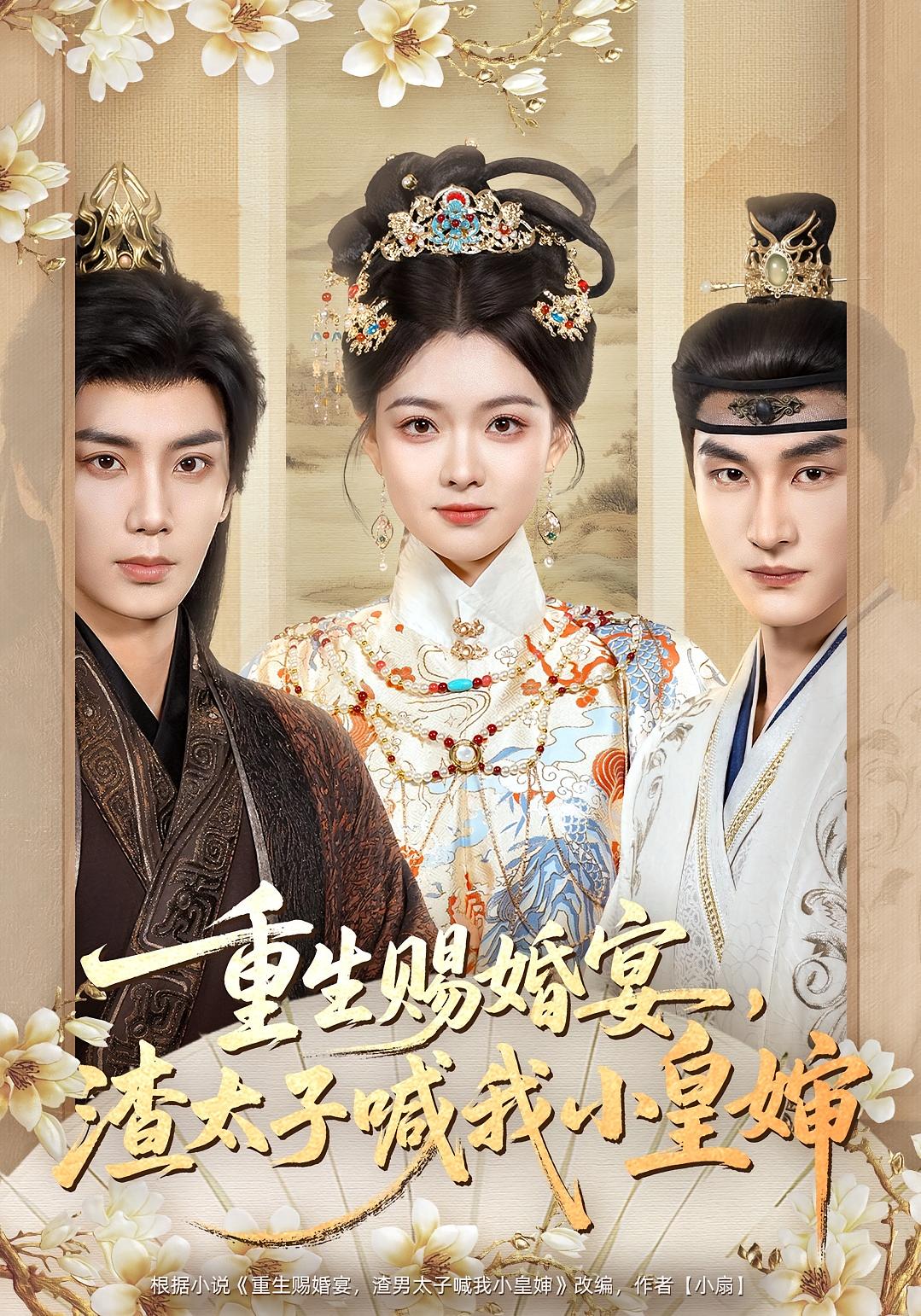 重生赐婚宴，渣太子喊我小皇婶 古风言情·重生·全72集 杨帆&唐书亚&降绍明