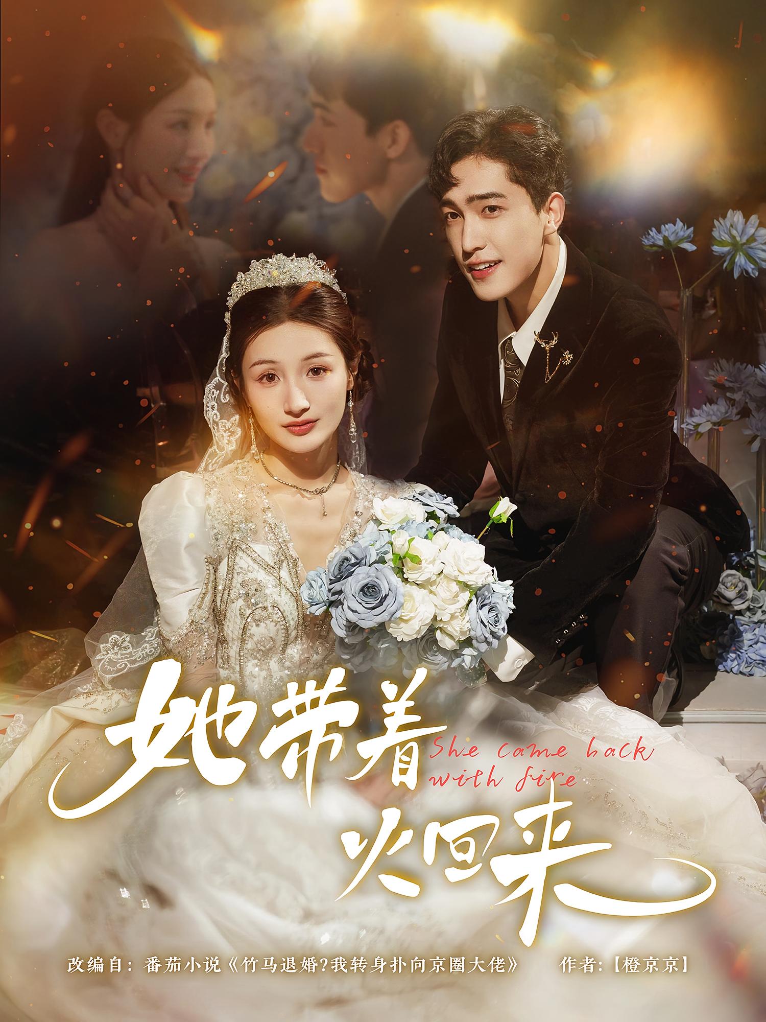 她带着火回来 都市情感·总裁·全84集 刘小龙&杨琴婷&何子茜