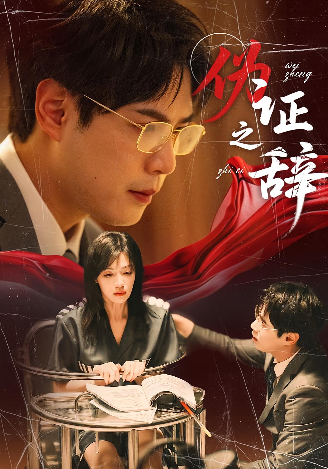 伪证之辞 法律正义·都市·全53集 魏嘉&郝顺&魏奕菲